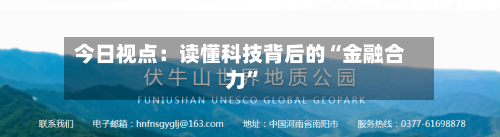 今日视点：读懂科技背后的“金融合力”-第2张图片