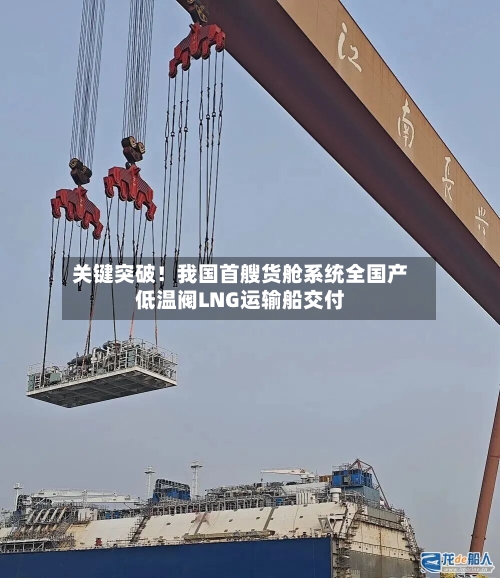 关键突破！我国首艘货舱系统全国产低温阀LNG运输船交付-第2张图片