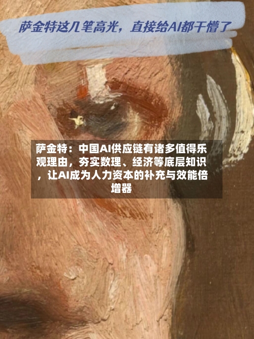 萨金特：中国AI供应链有诸多值得乐观理由，夯实数理	、经济等底层知识，让AI成为人力资本的补充与效能倍增器-第2张图片
