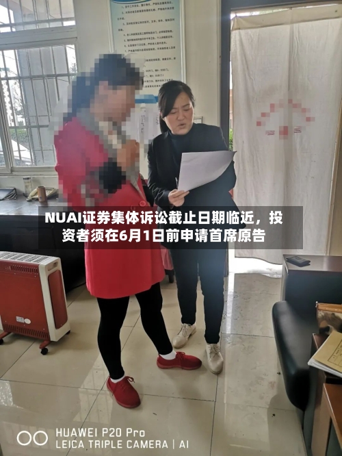 NUAI证券集体诉讼截止日期临近，投资者须在6月1日前申请首席原告-第3张图片