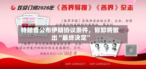 特朗普公布伊朗协议条件，称即将做出“最终决定”-第2张图片