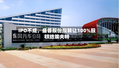 IPO不成	，盛普股份拟转让100%股权给埃夫特-第3张图片