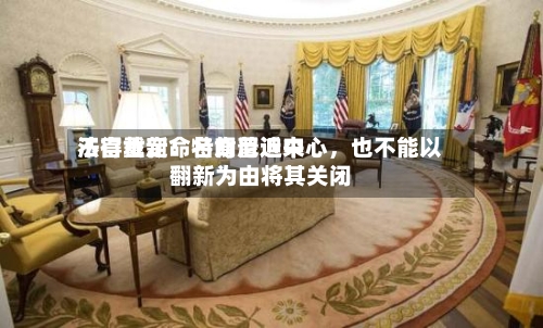 法官裁定：特朗普近来不得重新命名肯尼迪中心，也不能以翻新为由将其关闭-第2张图片