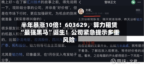半年暴涨10倍！603629	，算力租赁“最强黑马”诞生！公司紧急提示多重风险-第2张图片