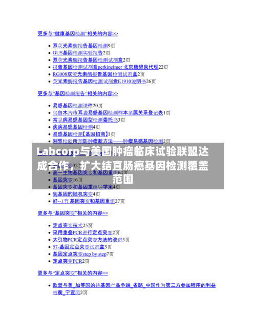 Labcorp与美国肿瘤临床试验联盟达成合作，扩大结直肠癌基因检测覆盖范围-第2张图片