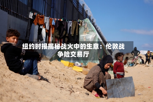 纽约时报揭秘战火中的生意：伦敦战争险交易厅-第2张图片