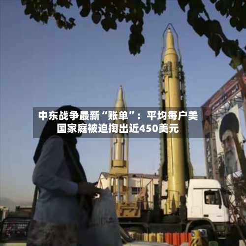 中东战争最新“账单”：平均每户美国家庭被迫掏出近450美元-第2张图片