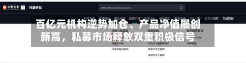 百亿元机构逆势加仓	、产品净值屡创新高，私募市场释放双重积极信号-第3张图片