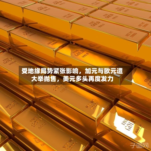 受地缘局势紧张影响	，加元与欧元遭大举抛售，美元多头再度发力-第2张图片
