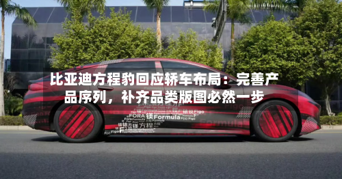 比亚迪方程豹回应轿车布局：完善产品序列，补齐品类版图必然一步-第2张图片