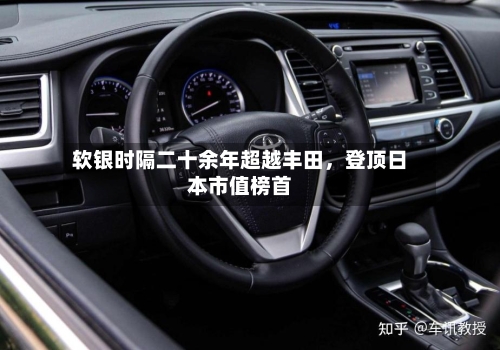 软银时隔二十余年超越丰田	，登顶日本市值榜首-第2张图片