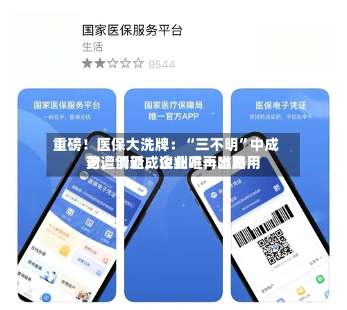 重磅！医保大洗牌：“三不明”中成药遭清退，谈判不再唯费用论，创新成企业唯一出路-第2张图片