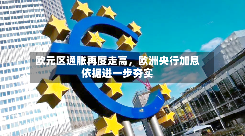 欧元区通胀再度走高，欧洲央行加息依据进一步夯实-第2张图片