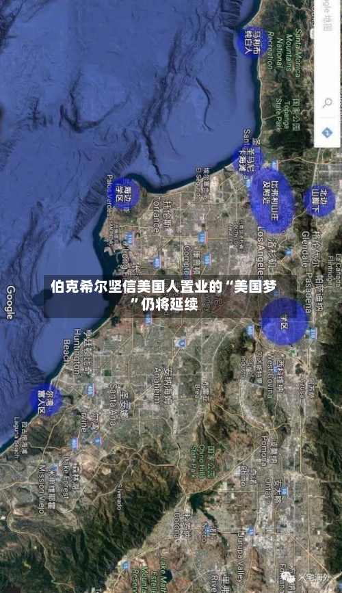 伯克希尔坚信美国人置业的“美国梦	”仍将延续-第3张图片