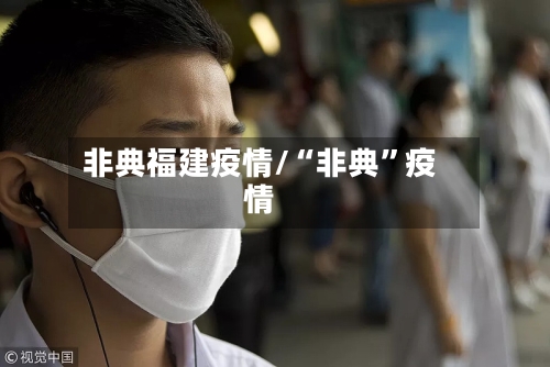 非典福建疫情/“非典”疫情-第2张图片