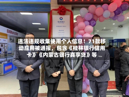 违法违规收集使用个人信息！71款移动应用被通报，包含《桂林银行信用卡》《内蒙古银行真享贷》等-第2张图片