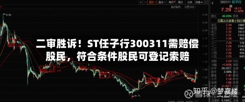 二审胜诉！ST任子行300311需赔偿股民	，符合条件股民可登记索赔-第2张图片
