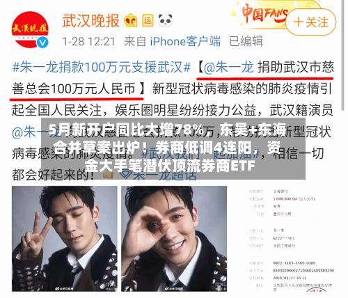 5月新开户同比大增78%，东吴+东海合并草案出炉！券商低调4连阳，资金大手笔潜伏顶流券商ETF-第2张图片