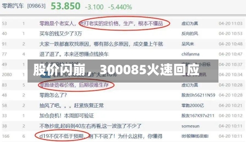 股价闪崩，300085火速回应-第3张图片