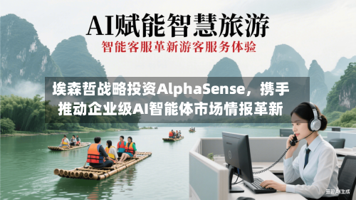 埃森哲战略投资AlphaSense，携手推动企业级AI智能体市场情报革新-第3张图片