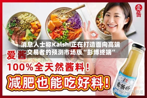 消息人士称Kalshi正在打造面向高端交易者的预测市场版“彭博终端”-第2张图片
