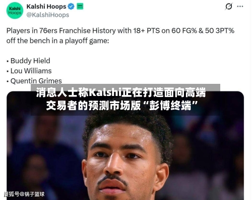 消息人士称Kalshi正在打造面向高端交易者的预测市场版“彭博终端”-第3张图片