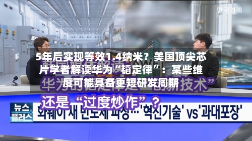 5年后实现等效1.4纳米？美国顶尖芯片学者解读华为“韬定律”：某些维度可能具备更短研发周期-第2张图片