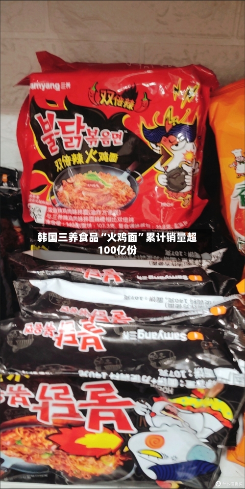 韩国三养食品“火鸡面”累计销量超100亿份-第2张图片