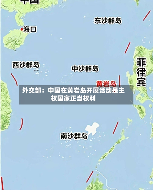 外交部:中国在黄岩岛开展活动是主权国家正当权利-第2张图片
