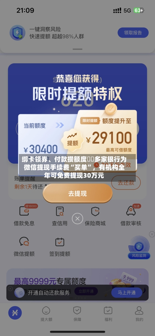 绑卡领券	、付款攒额度⋯⋯多家银行为微信提现手续费“买单	”，有机构全年可免费提现30万元-第2张图片