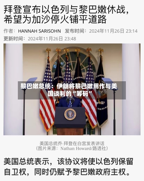 黎巴嫩总统：伊朗将黎巴嫩用作与美国谈判的“筹码	”-第2张图片