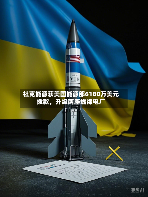 杜克能源获美国能源部6180万美元拨款，升级两座燃煤电厂-第3张图片