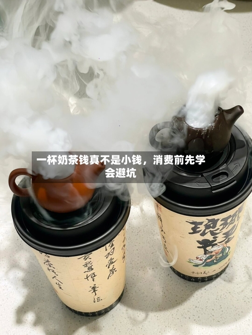 一杯奶茶钱真不是小钱，消费前先学会避坑-第2张图片