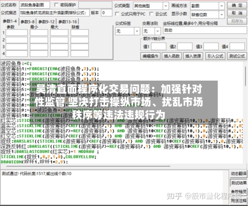 吴清直面程序化交易问题：加强针对性监管 坚决打击操纵市场	、扰乱市场秩序等违法违规行为-第3张图片