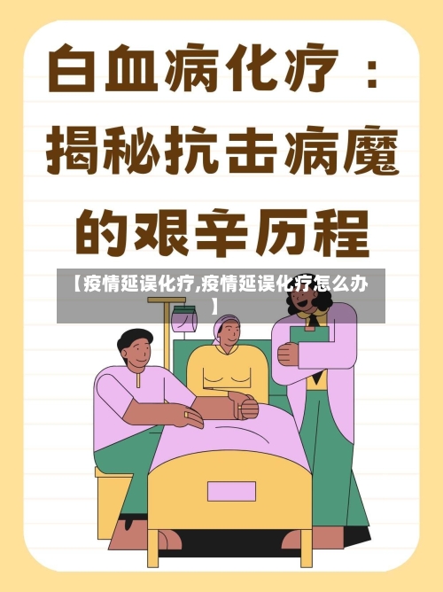 【疫情延误化疗,疫情延误化疗怎么办】