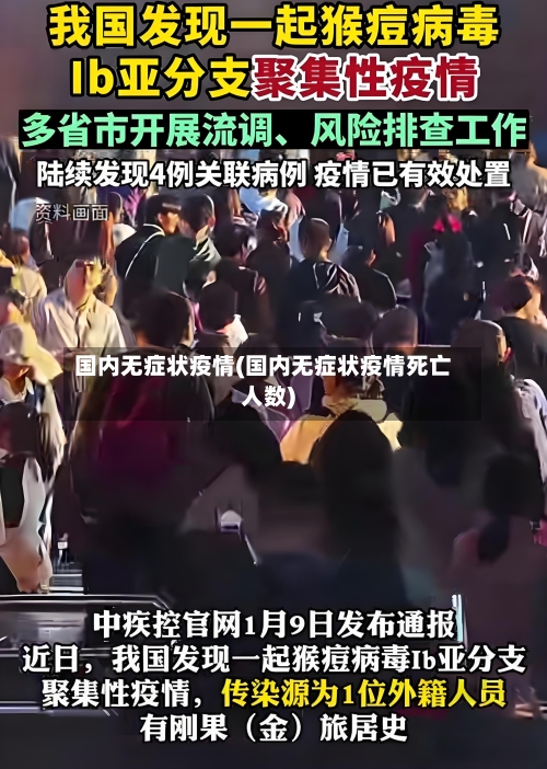 国内无症状疫情(国内无症状疫情死亡人数)