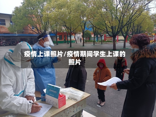 疫情上课照片/疫情期间学生上课的照片-第3张图片
