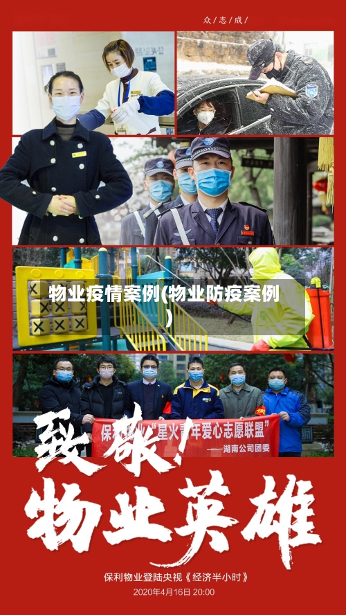 物业疫情案例(物业防疫案例)