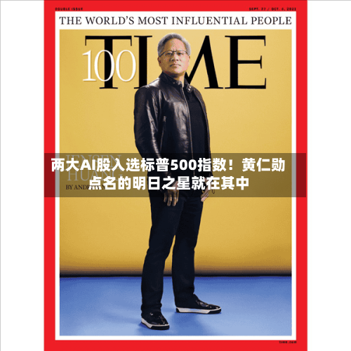 两大AI股入选标普500指数!黄仁勋点名的明日之星就在其中-第2张图片