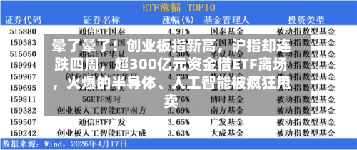 晕了晕了！创业板指新高，沪指却连跌四周，超300亿元资金借ETF离场	，火爆的半导体	、人工智能被疯狂甩卖-第2张图片