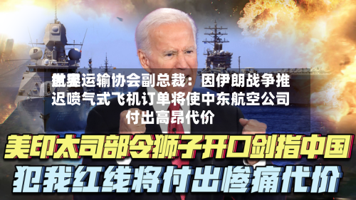世界航空运输协会副总裁：因伊朗战争推迟喷气式飞机订单将使中东航空公司付出高昂代价-第2张图片