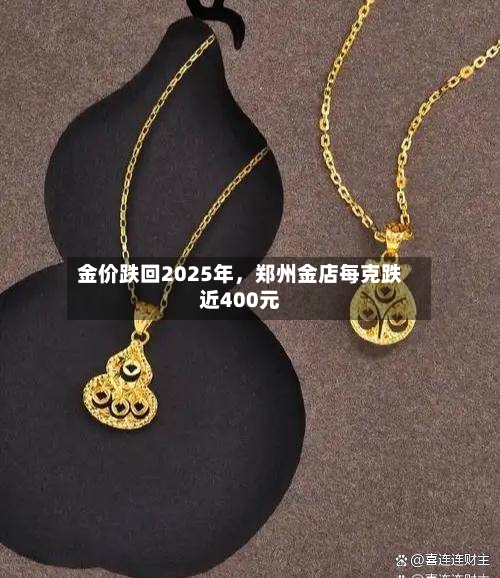 金价跌回2025年，郑州金店每克跌近400元-第2张图片