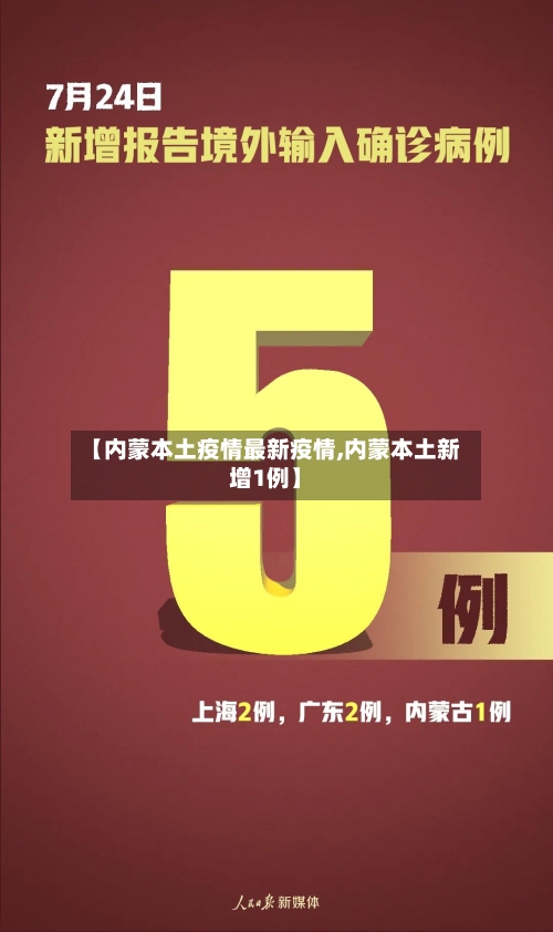 【内蒙本土疫情最新疫情,内蒙本土新增1例】-第2张图片