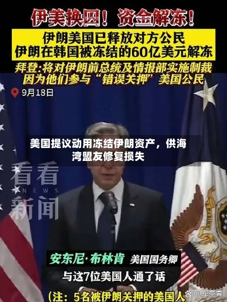 美国提议动用冻结伊朗资产，供海湾盟友修复损失-第3张图片