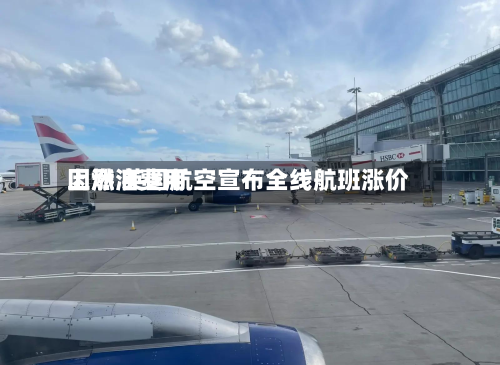 因燃油费用上涨 英国航空宣布全线航班涨价-第2张图片