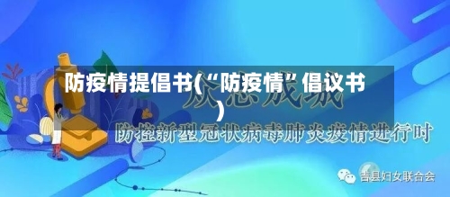 防疫情提倡书(“防疫情”倡议书)-第2张图片