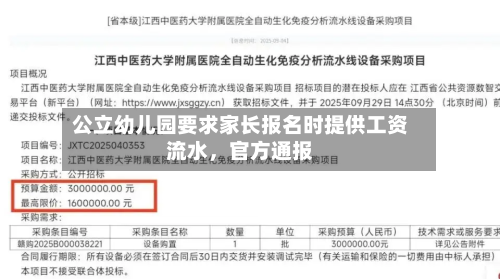 公立幼儿园要求家长报名时提供工资流水	，官方通报-第2张图片