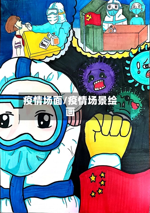 疫情场面/疫情场景绘画