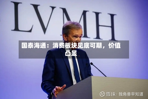 国泰海通：消费板块见底可期，价值凸显-第2张图片