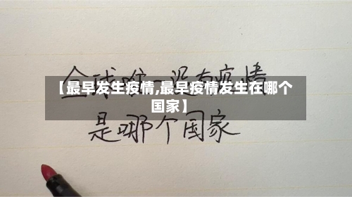 【最早发生疫情,最早疫情发生在哪个国家】-第3张图片